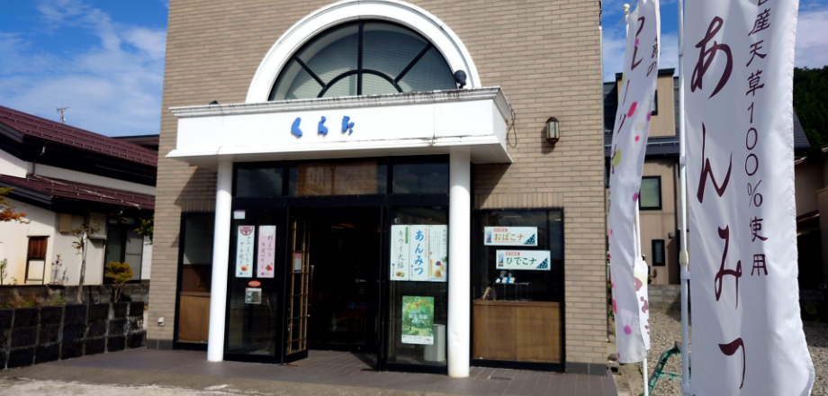 湯沢店